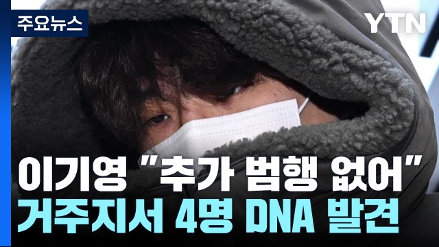 얼굴 가린 이기영 살해해 죄송...추가 피해자 없어 / YTN