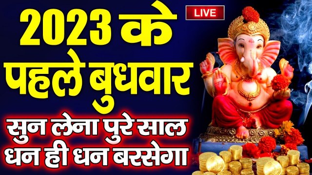 LIVE : आज बुधवार सुबह सुबह गणेश जी की इस वंदना सुनने से सभी मनोकामनाएं पूर्ण होती है