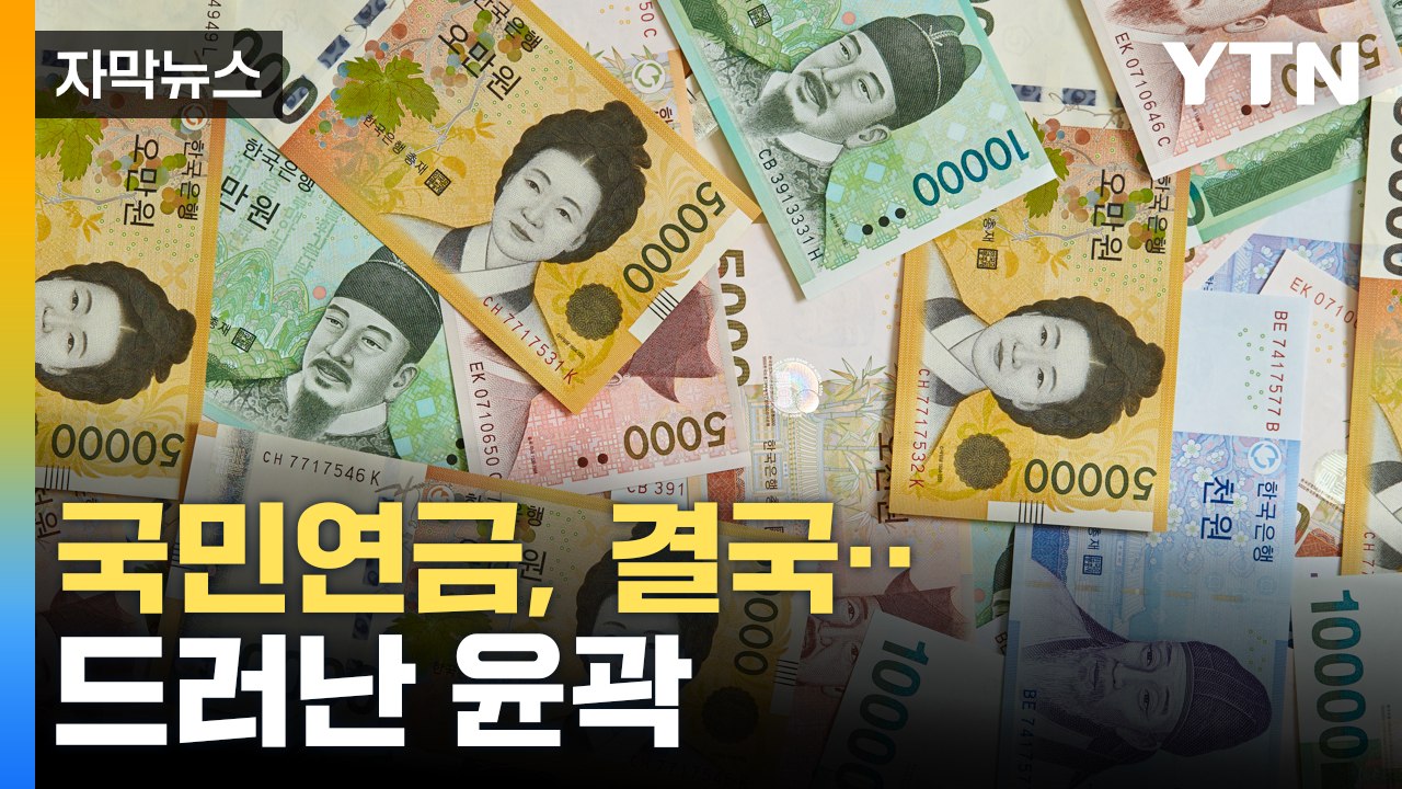 [자막뉴스] 기존 구조 그대로...국민연금 개혁 2가지 방안 / YTN