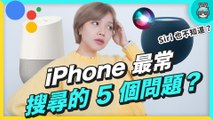 iPhone 最常被 Google 搜尋 的 5 個問題！ Siri 竟然都答不出來？！