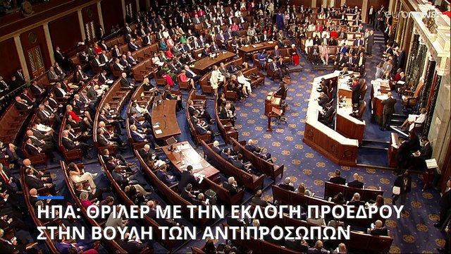 ΗΠΑ: Πολιτικό θρίλερ με την εκλογή προέδρου στην Βουλή των Αντιπροσώπων