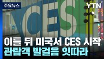 CES 앞두고 들뜬 라스베이거스...3년 만에 정상화 / YTN