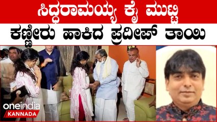 ಆತ್ಮಹತ್ಯೆ ಮಾಡಿಕೊಂಡ ಪ್ರದೀಪ್ ಮನೆಗೆ ಸಿದ್ದು ಭೇಟಿ | Oneindia Kannada