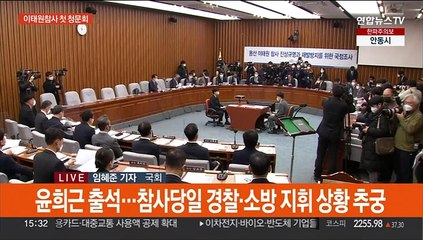 첫 이태원참사 청문회…부실 대응 집중 질타