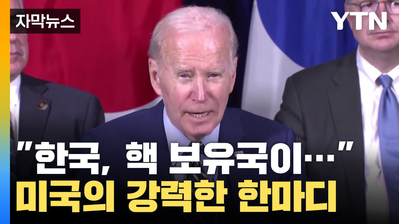 [자막뉴스] "한국은 핵 보유국이..." 미국의 강력한 한마디 / YTN