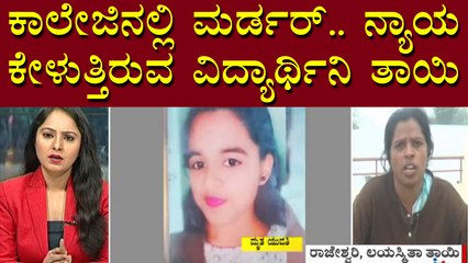 Presidency University Student Layasmitha's Mother Speaks With Public TV; Seeks Justice