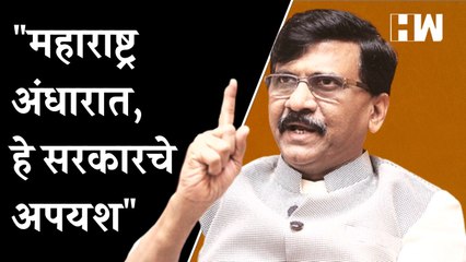 "महाराष्ट्र अंधारात, हे सरकारचे अपयश" - Sanjay Raut | MSEB | Maharashtra | Adani |