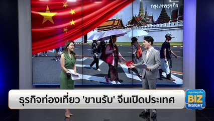 ธุรกิจท่องเที่ยว ‘ขานรับ’ จีนเปิดประเทศ