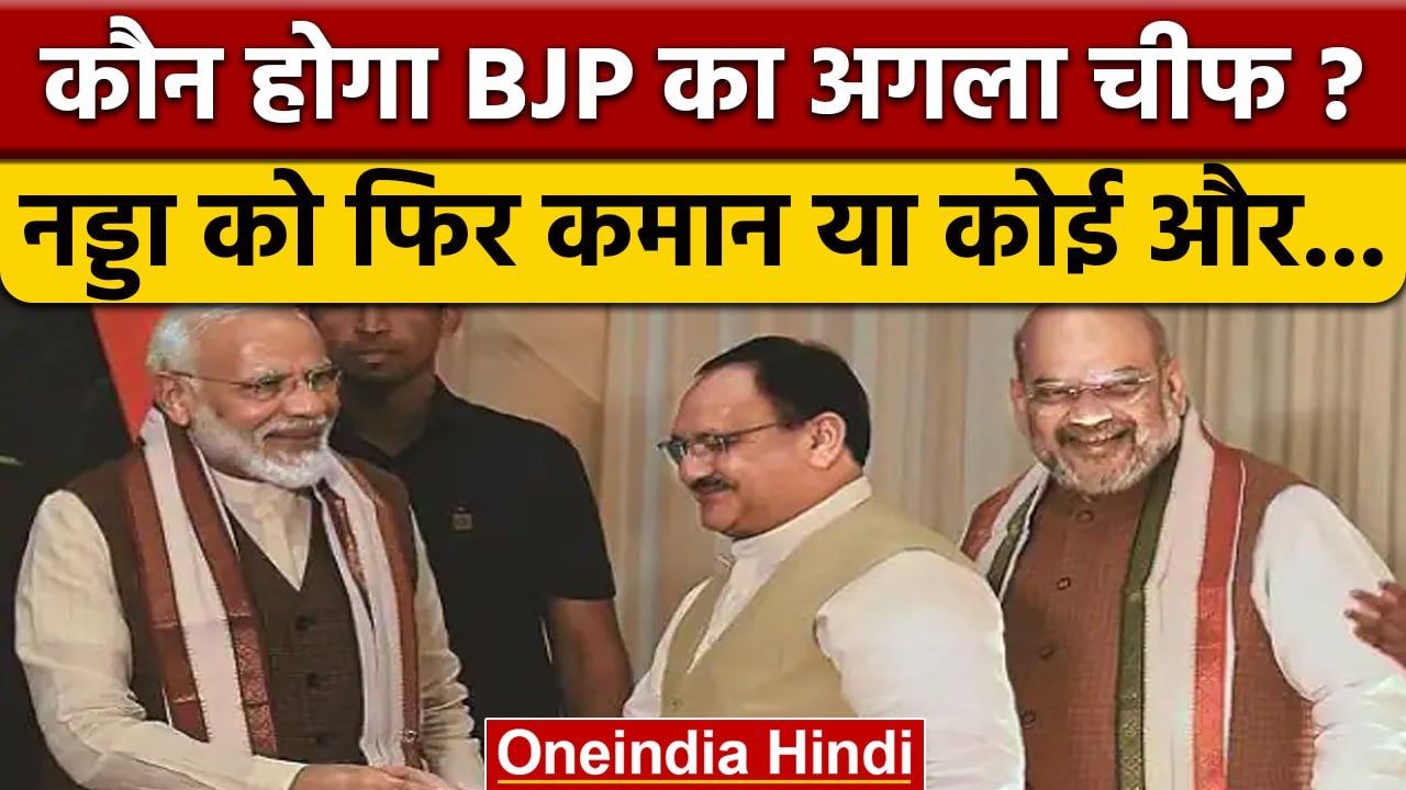 BJP का अगला अध्यक्ष कौन, JP Nadda को फिर कमान या BJP को मिलेगा नया कप्तान | वनइंडिया हिंदी *News