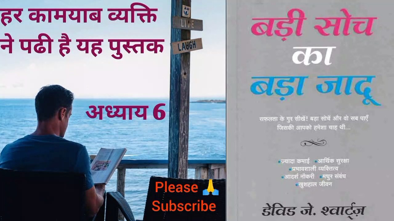 @बड़ी सोच का बड़ा जादू  The Magic Of Thinking Big डेविड श्वार्ट्ज अध्याय 6