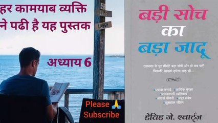 @बड़ी सोच का बड़ा जादू  The Magic Of Thinking Big डेविड श्वार्ट्ज अध्याय 6