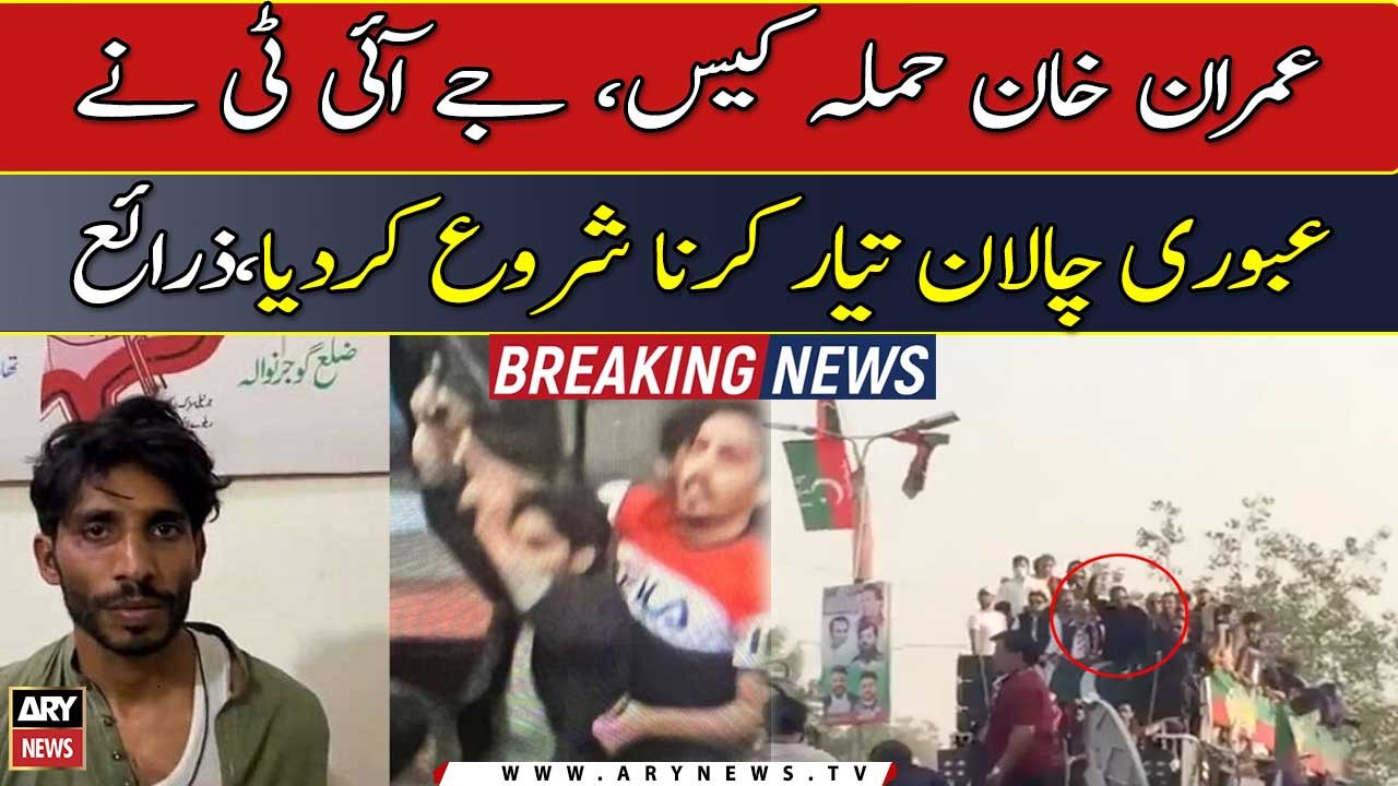 Imran Khan attack case, JIT has started preparing interim challan, sources