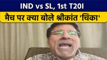 IND vs SL: 1st T20I  मैच पर क्या बोले दिग्गज Krishnamachari Srikkanth ? | वनइंडिया हिंदी *Cricket