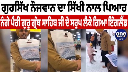 ਗੁਰਸਿੱਖ ਨੌਜਵਾਨ ਨੰਗੇ ਪੈਰੀ ਸ਼੍ਰੀ ਗੁਰੂ ਗ੍ਰੰਥ ਸਾਹਿਬ ਜੀ ਦੇ ਸਰੂਪ ਲੈਕੇ ਗਿਆ ਇੰਗਲੈਂਡ | OneIndia Punjabi