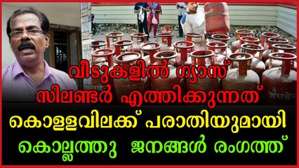 അഞ്ചലിൽ വീടുകളിൽ ഗ്യാസ് സിലണ്ടർ എത്തിക്കുന്നതിൽ അമിതചാർജ് ഈടാക്കുന്നതായി പരാതി