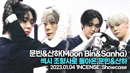 [TOP영상] 문빈&산하(Moon Bin&Sanha), 섹시 조향사로 돌아온 문빈&산하(230104 문빈&산하 쇼케이스)