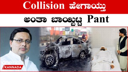 ಆ್ಯಕ್ಸಿಡೆಂಟ್ ಹೇಗಾಯ್ತು ಅದಕ್ಕೆ‌ ಕಾರಣ ಏನು ಅಂತಾ ತಿಳಿಸಿದ Rishabh Pant | *Sports | OneIndia Kannada