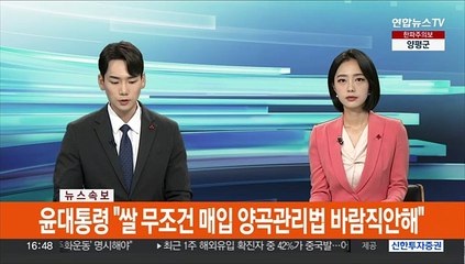 [속보] 윤대통령 "쌀 무조건 매입 양곡관리법 바람직안해"