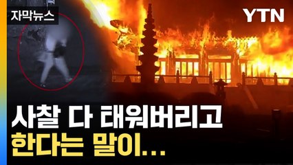 [자막뉴스] 한 남성 지나가자 불타오른 사찰...충격적인 뒷이야기 / YTN