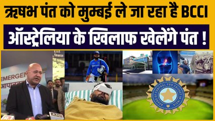 Rishabh Pant को Mumbai ले जा रहा है BCCI, Australia के खिलाफ सीरीज में खेलेंगे पंत !