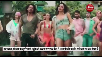 पठान के गाने पर फैंन ने दिखाई गजब क्रिएटीविटी, वीडियो देख शाहरुख खान भी नहीं रोक पांएगे हंसी!