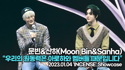 [TOP영상] 문빈&산하(Moon Bin&Sanha), 우리의 원동력은 아로하와 멤버들 때문입니다(230104 문빈&산하 쇼케이스)