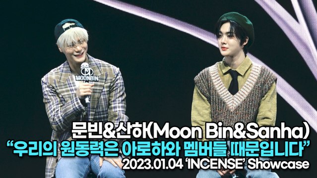 [TOP영상] 문빈&산하(Moon Bin&Sanha), 우리의 원동력은 아로하와 멤버들 때문입니다(230104 문빈&산하 쇼케이스)