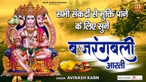 Hanuman Aarti l जय बजरंगबली l Jai Bajrangbali l Hanuman Latest Aarti 2023 ~ Best Bhajan