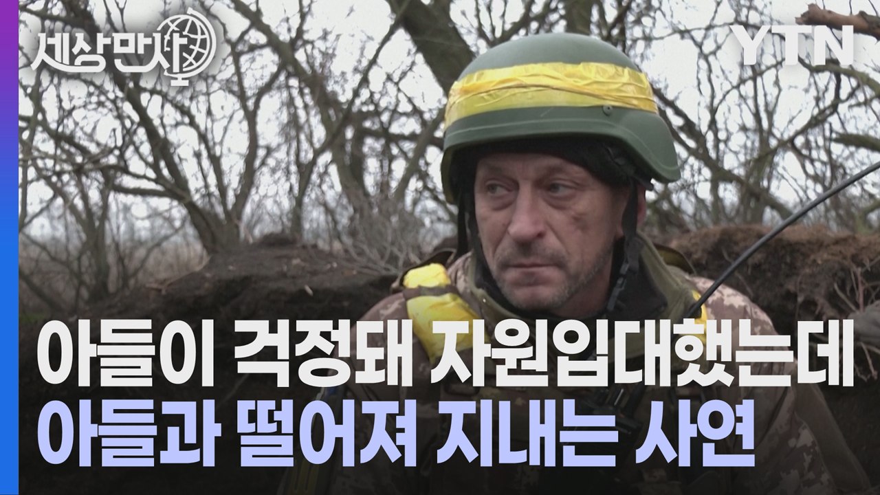 [세상만사] 전쟁터에서 새해를 맞은 우크라이나 박격포 포대 병사들 / YTN