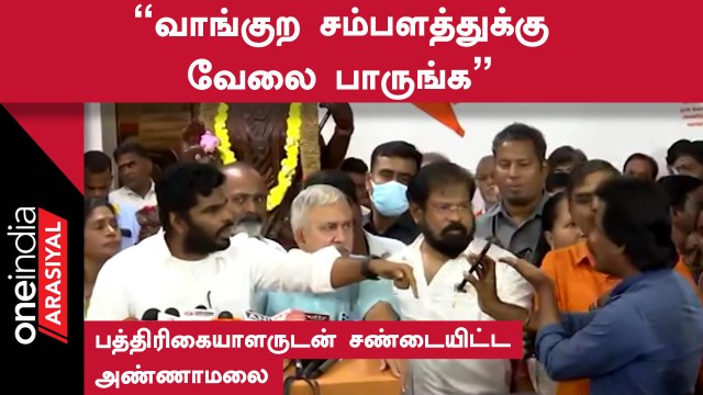Annamalai | பத்திரிகையாளர் சந்திப்பில் புதிய தலைமுறை செய்தியாளரை ஒருமையில் பேசிய அண்ணாமலை