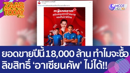 'นอท' เผยยอดขายปีนี้ 18,000 ล้าน ทำไมจะซื้อลิขสิทธิ์ 'อาเซียนคัพ' ไม่ได้!! (3 ม.ค. 66) แซ่บทูเดย์