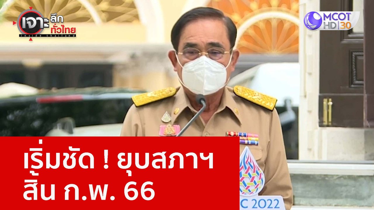 เริ่มชัด ! ยุบสภาฯ สิ้น ก.พ. 66  : เจาะลึกทั่วไ...