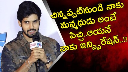 Popcorn Movie Hero..చిన్నప్పటి నుండి నాకు మన్మధుడు అంటే పిచ్చి.. ఆయనే నాకు ఇన్స్పిరేషన్..