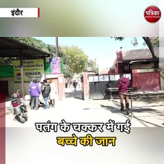 पतंग के चक्कर में गई बच्चे की जान