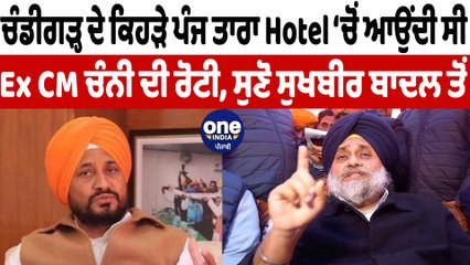Ex CM ਚੰਨੀ ਨੇ ਕਿਹੜੇ ਹੋਟਲਾਂ 'ਚ ਖਾਦੀਆਂ ਤਿੰਨ ਮਹੀਨੇ ਰੋਟੀਆਂ ਸੁਣੋ ਸੁਖਬੀਰ ਬਾਦਲ ਤੋਂ | OneIndia Punjabi