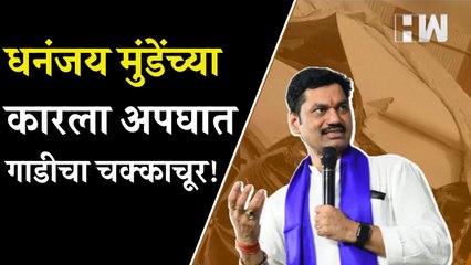 आधी Jaykumar Gore, आता Dhananjay Munde यांच्या कारला अपघात, बाल बाल बचावले!Car Accident |Maharashtra