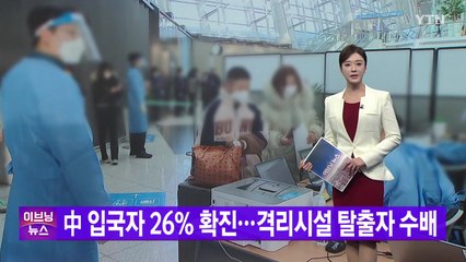 [YTN 실시간뉴스] 中 입국자 26% 확진...격리시설 탈출자 수배 / YTN