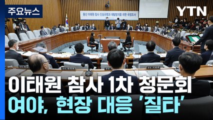 여야, 이태원 청문회서 책임 추궁...국조 연장은 '난항' / YTN
