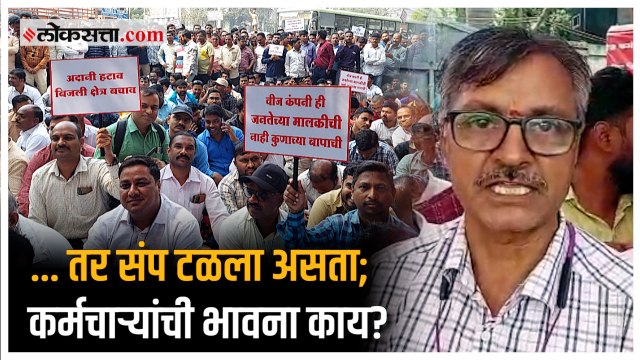 MSEB Employee Strike: हा संप सरकारने आमच्यावर लादलाय; कर्मचाऱ्यांचा आक्रोश