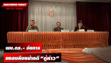 ผบ.ตร. อธิบดีอัยการ รองโฆษกอัยการ ร่วมแถลงความคืบหน้าคดี "ตู้ห่าว"  | DAILYNEWSTODAY 04/01/66