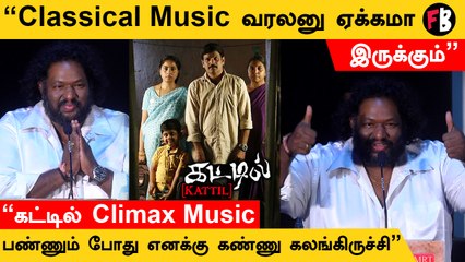 கட்டில் Climax Music பண்ணும் போது எனக்கு கண்ணு கலங்கிருச்சி - Srikanth Deva