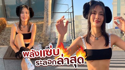 น้ำตาล ชลิตา สวยสะบัด สลัดผ้าอวดหุ่นแซ่บ แม้อุณหภูมิติดลบ 3 องศา