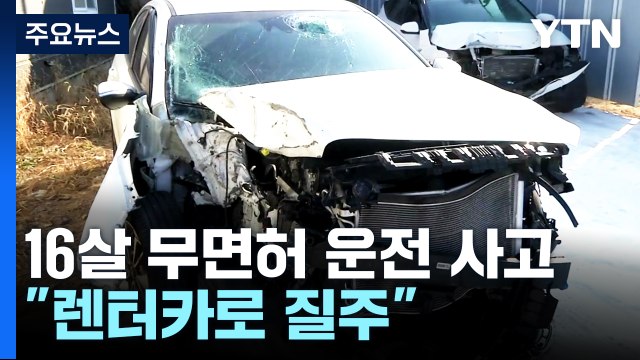 또 10대 무면허 운전으로 사망사고... 비대면 공유 렌터카로 질주 / YTN