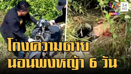 หนุ่มโกงความตาย จยย.ล้มนอนพงหญ้า 6 วันรอความช่วยเหลือ | ข่าวเที่ยงอมรินทร์ | 4 ม.ค.65