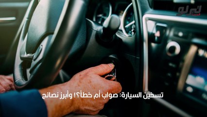 الحقيقة حول تسخين السيارات.. صواب أم خطأ