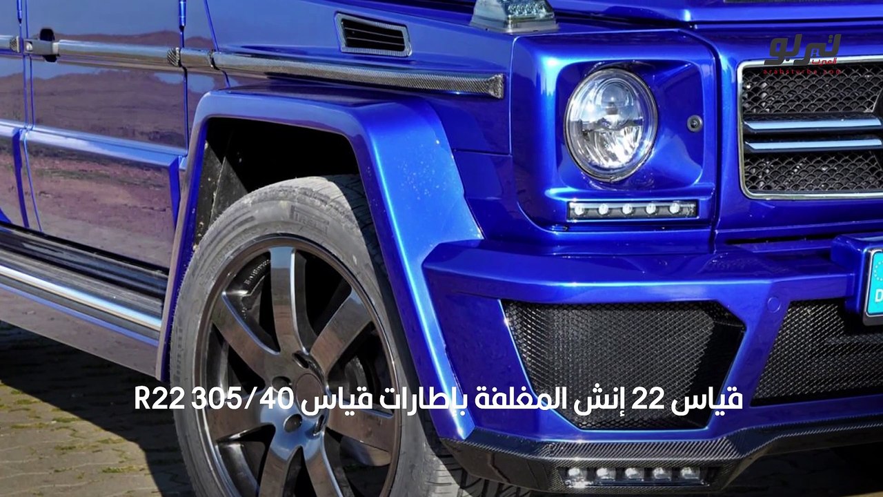 بالصور_ مرسيدس جي كلاس معدلة بلون أزرق مميز من GSC (1)