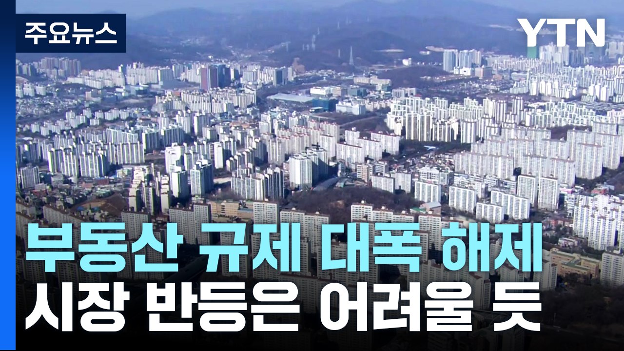 부동산 규제 대폭 해제..."거래 숨통 트이지만 반등은 어려워" / YTN
