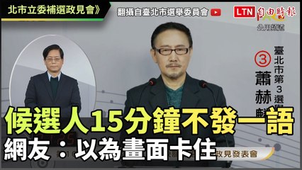 北市立委補選政見會候選人15分鐘不發一語 網友：以為畫面卡住(翻攝自臺北市選舉委員會YT)
