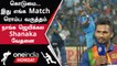 IND vs SL 1st T20 தோல்வி குறித்து SL கேப்டன் Shanaka வருத்தம் | Oneindia Howzat