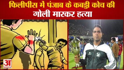 Punjab:Kabaddi Coach Gurpreet Singh Gindru Shot Dead In Philippines|कबड्डी कोच की गोली मारकर हत्या